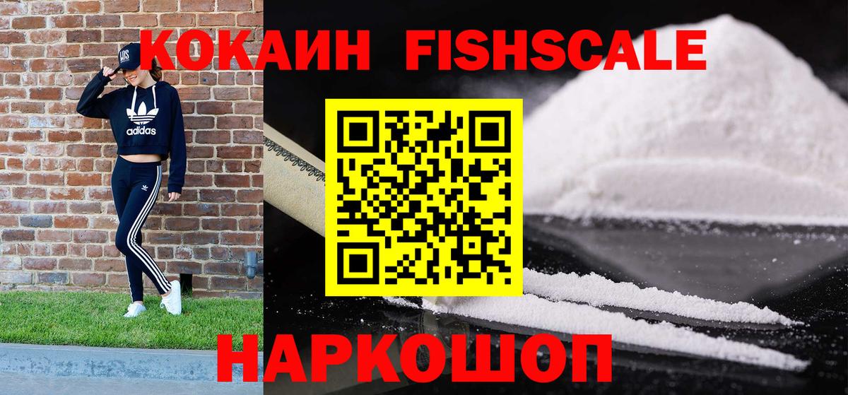 Кокаин Fish Scale Новоалтайск