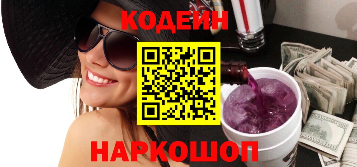 Кодеиновый сироп Lean напиток Lean (лин)  Вход с VPN  Новоалтайск  Кодеин Purple Drank 